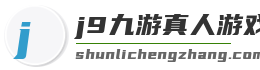 j9九游真人游戏第一平台