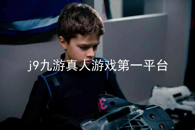 j9九游真人游戏第一平台