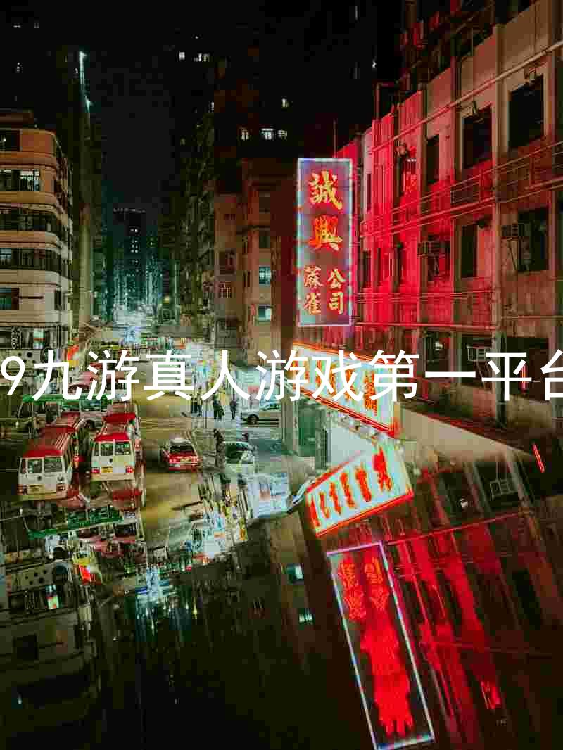 j9九游真人游戏第一平台