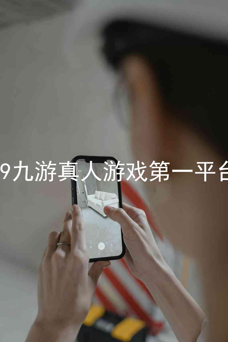 j9九游真人游戏第一平台
