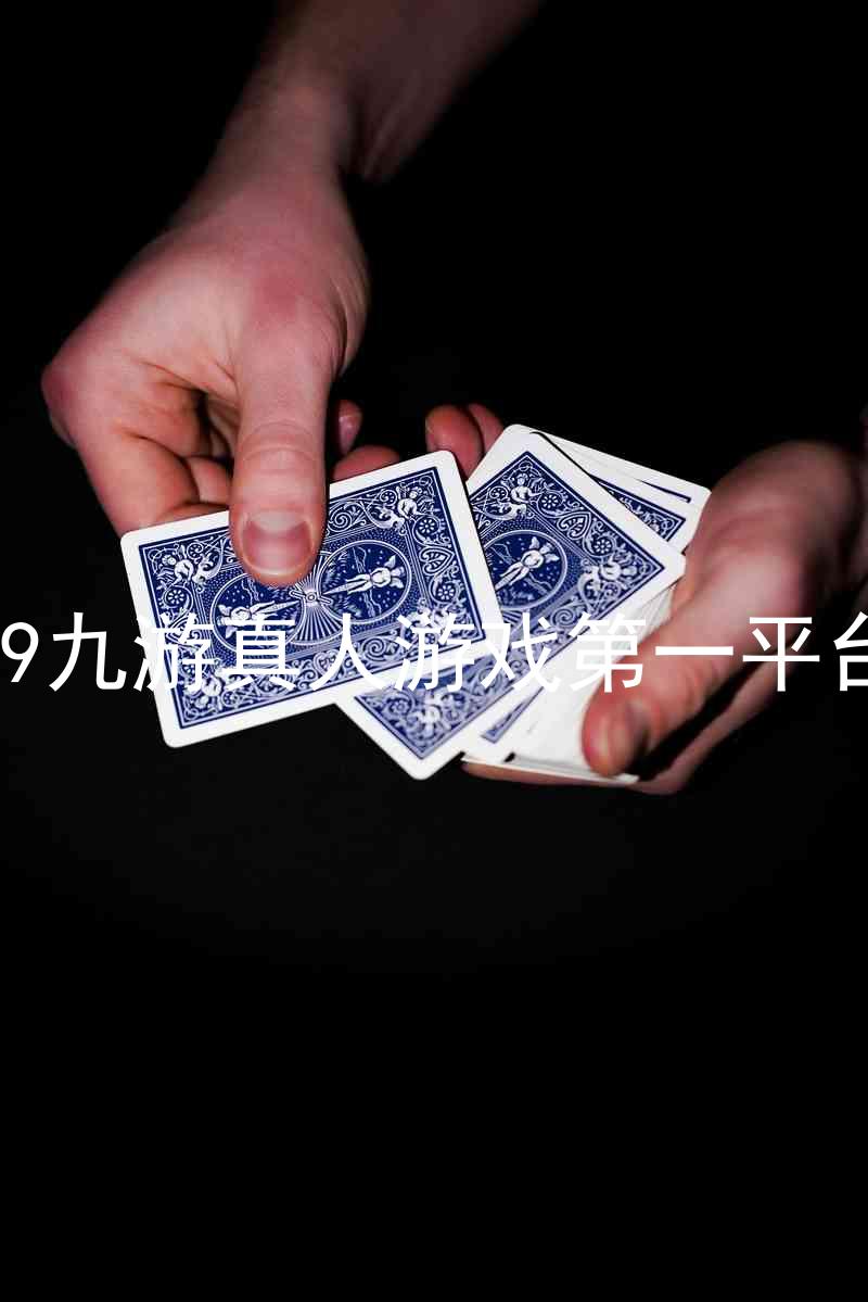 j9九游真人游戏第一平台