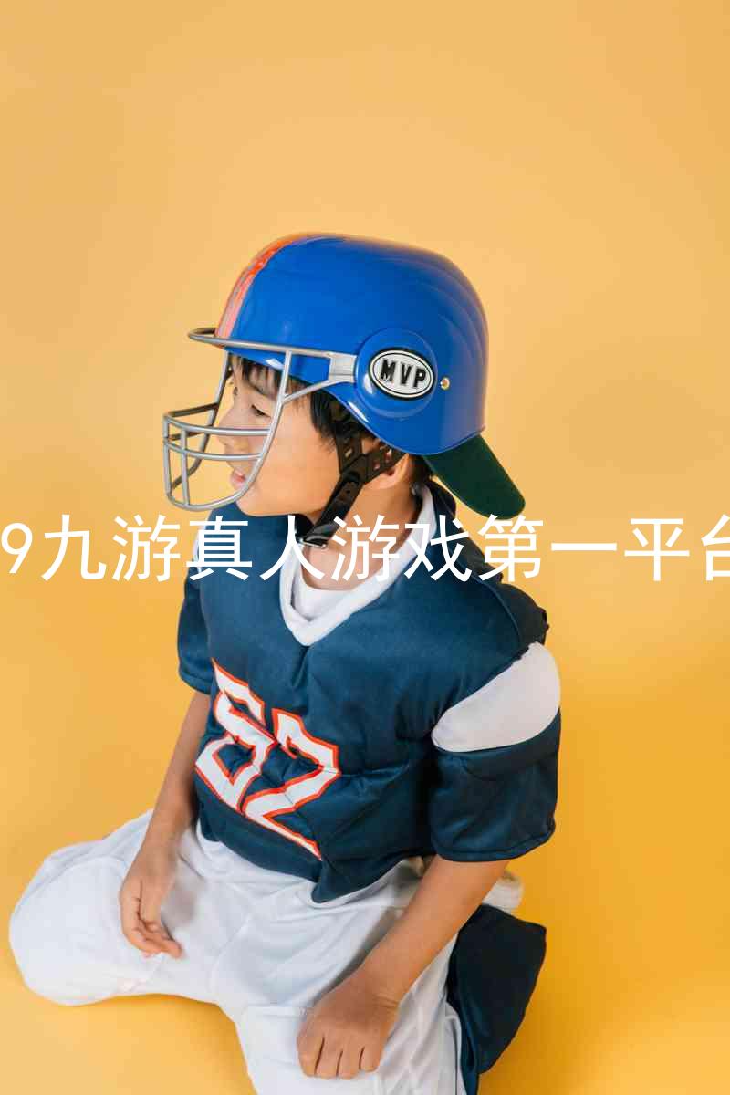 j9九游真人游戏第一平台