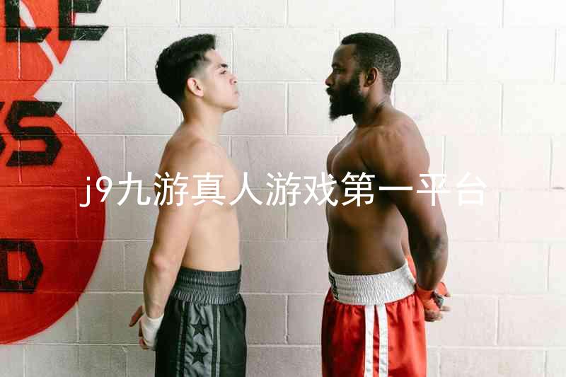 j9九游真人游戏第一平台
