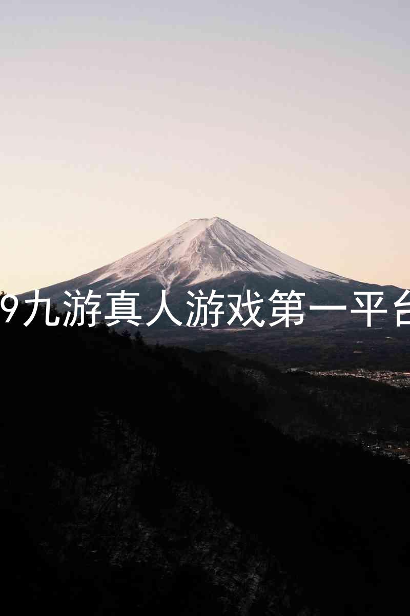 j9九游真人游戏第一平台