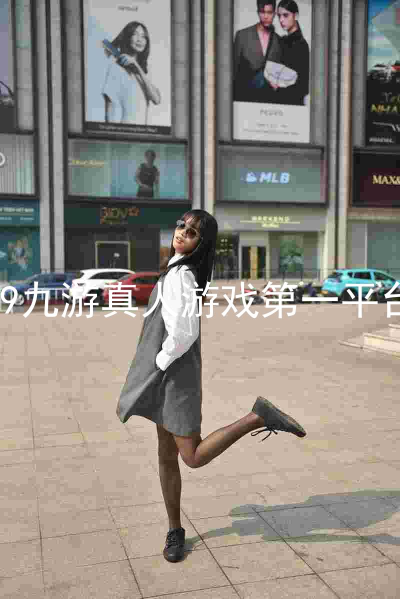 j9九游真人游戏第一平台