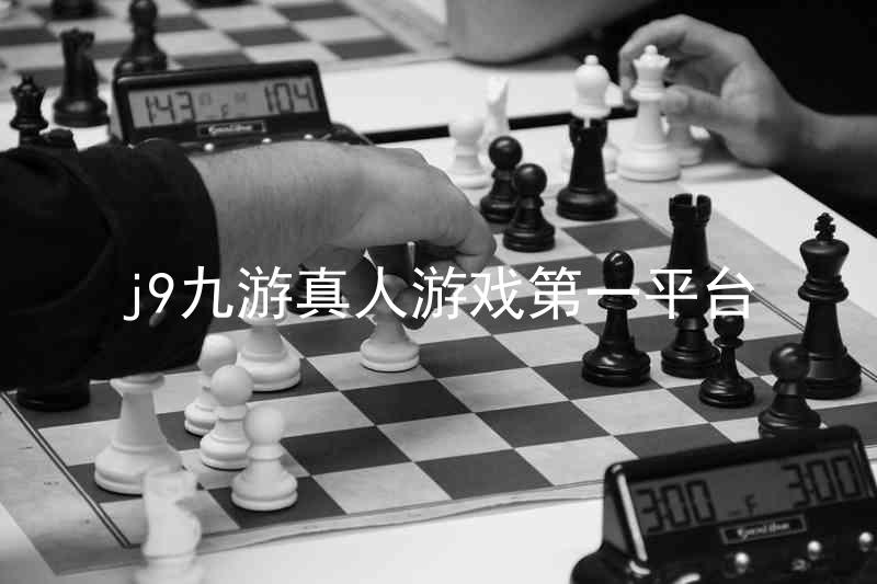 j9九游真人游戏第一平台