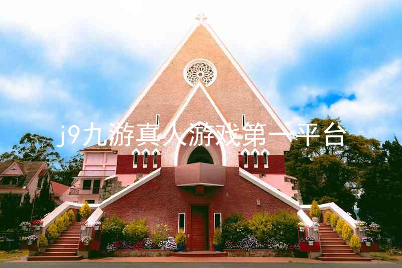 j9九游真人游戏第一平台