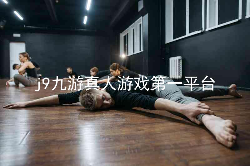 j9九游真人游戏第一平台