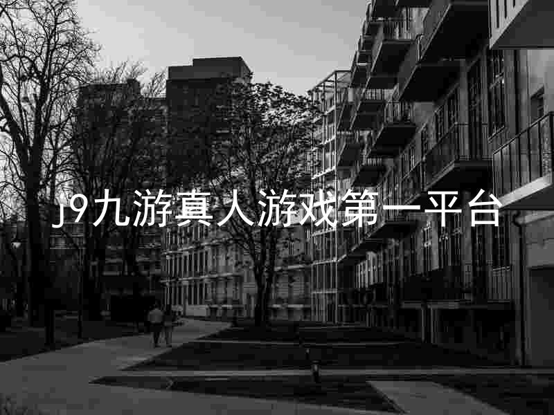 j9九游真人游戏第一平台