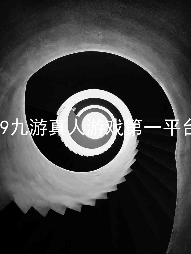 j9九游真人游戏第一平台