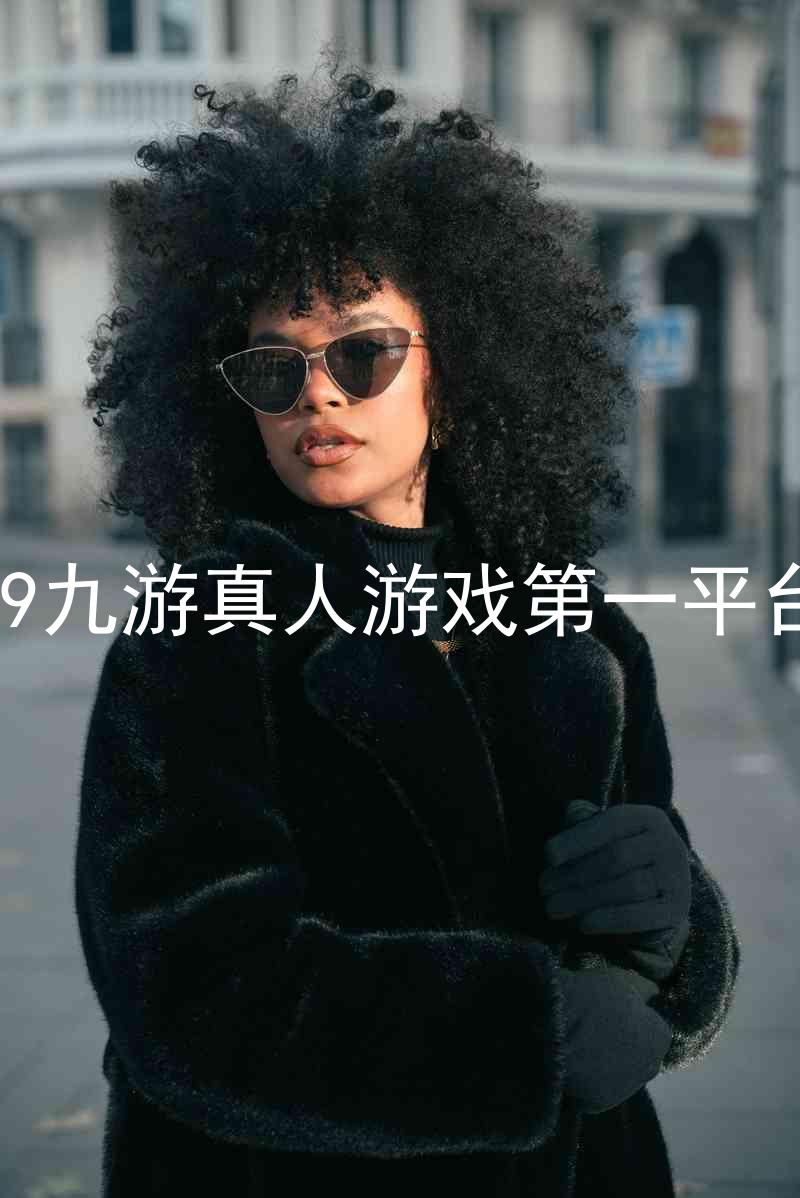 j9九游真人游戏第一平台