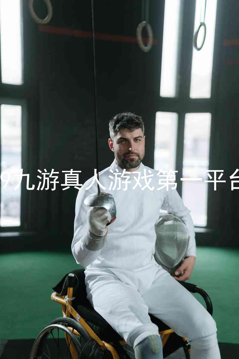 j9九游真人游戏第一平台