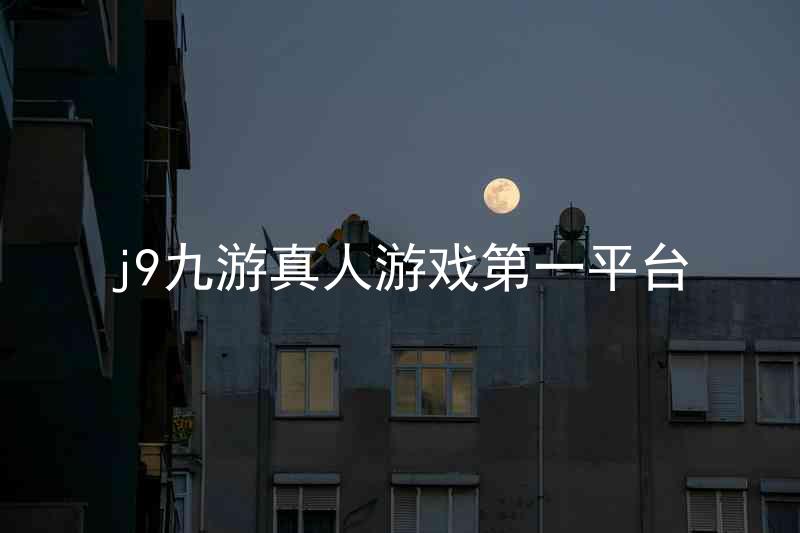 j9九游真人游戏第一平台
