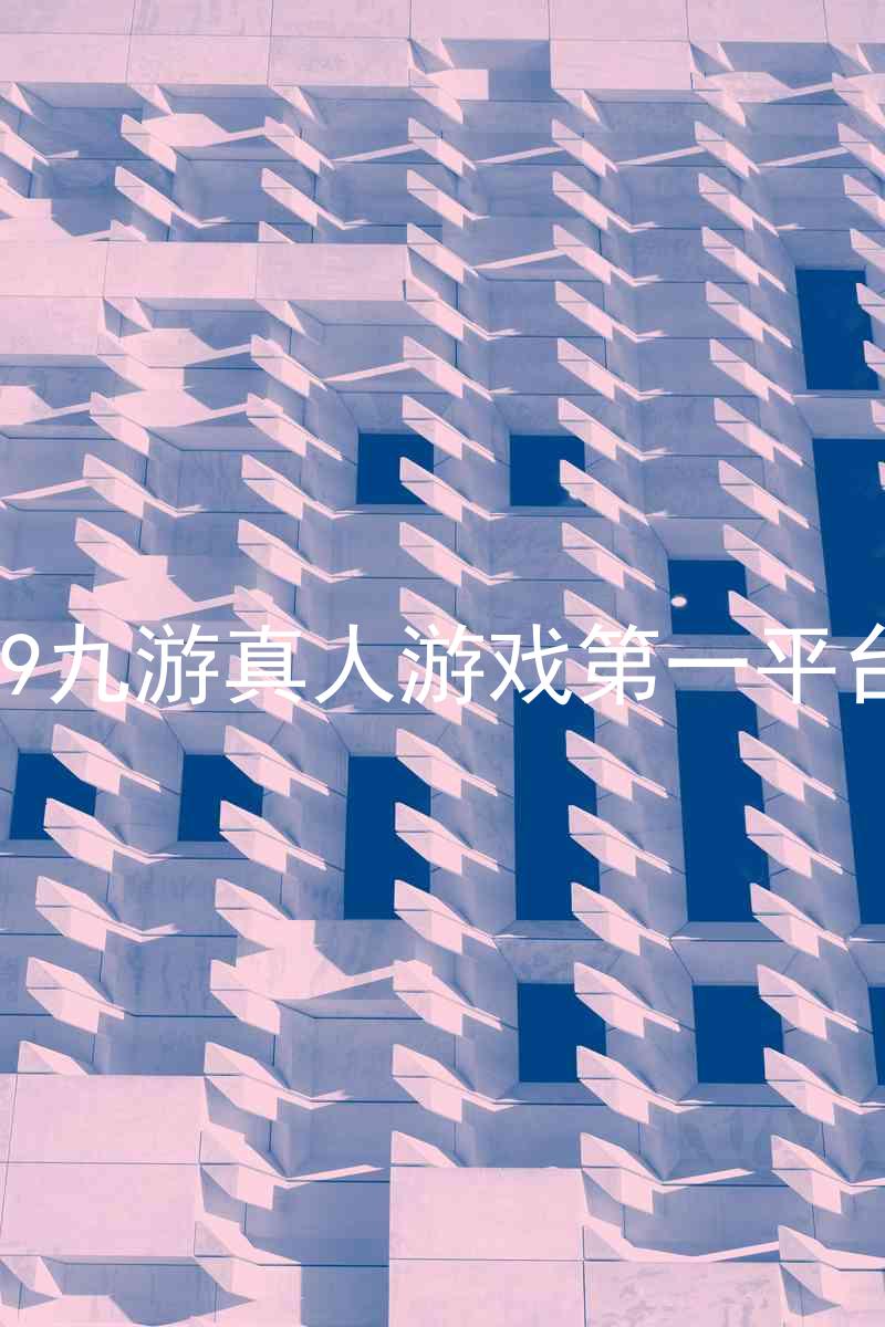 j9九游真人游戏第一平台