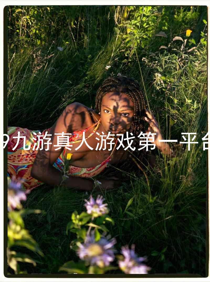 j9九游真人游戏第一平台