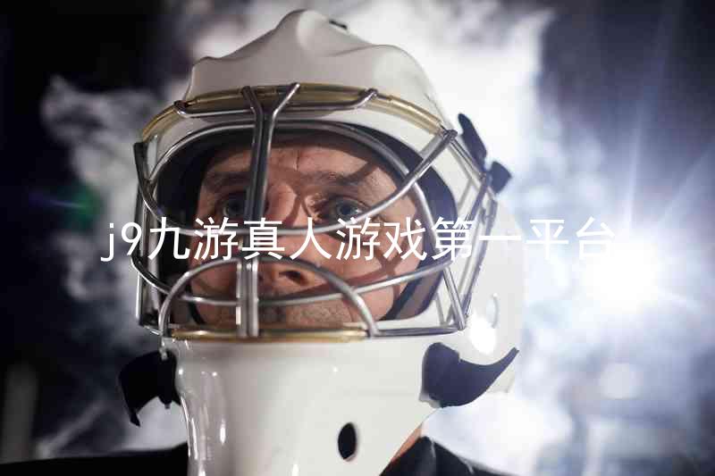 j9九游真人游戏第一平台
