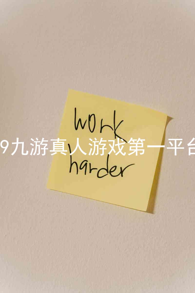 j9九游真人游戏第一平台