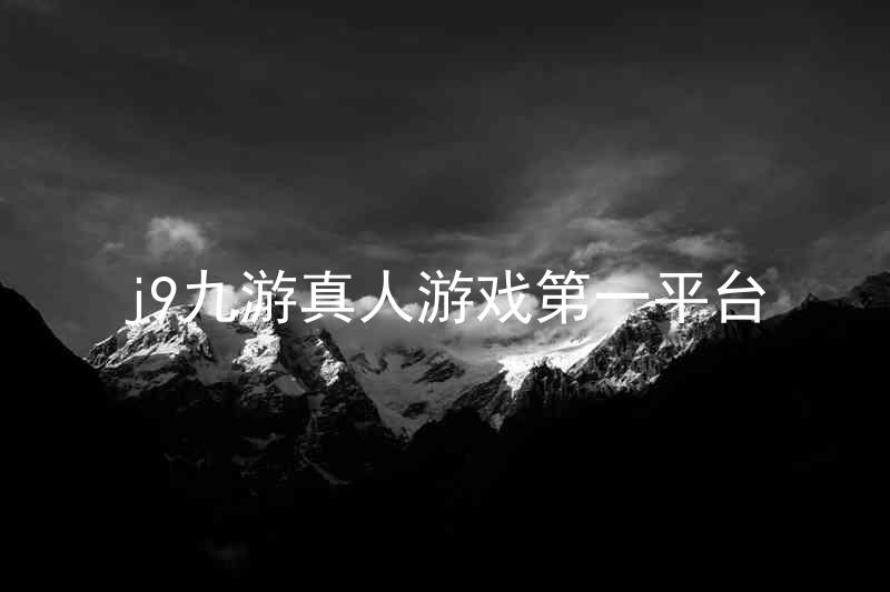 j9九游真人游戏第一平台