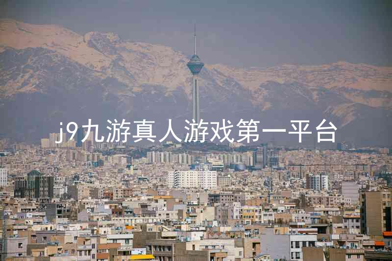 j9九游真人游戏第一平台